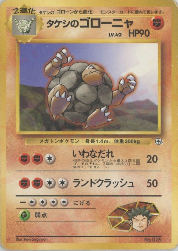 タケシのゴローニャ:マーク無し()[CP]【PMCGシリーズ 】
