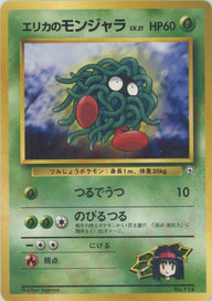 エリカのモンジャラLV.21[CP]【PMCGシリーズ 】