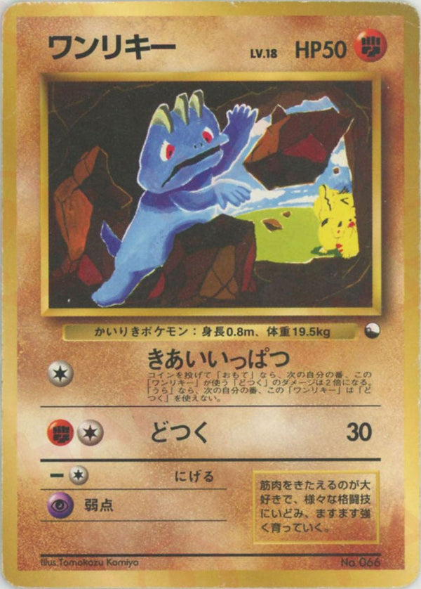 ワンリキー()[D]【PMCGシリーズ 】