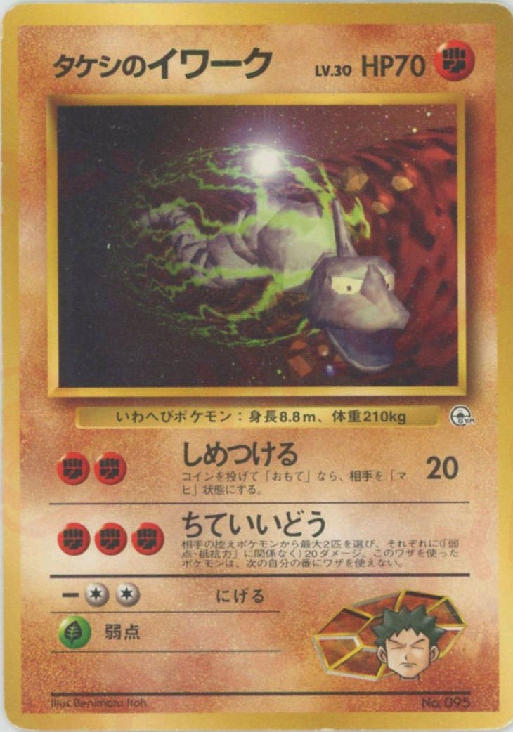 タケシのイワークLV.30()[CP]【PMCGシリーズ 】
