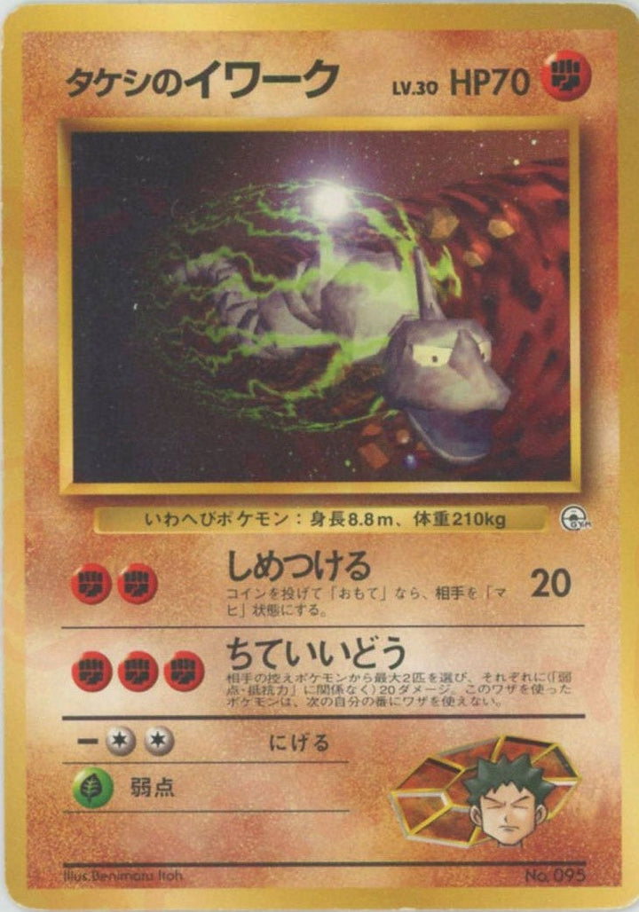 タケシのイワークLV.30()[CP]【PMCGシリーズ 】