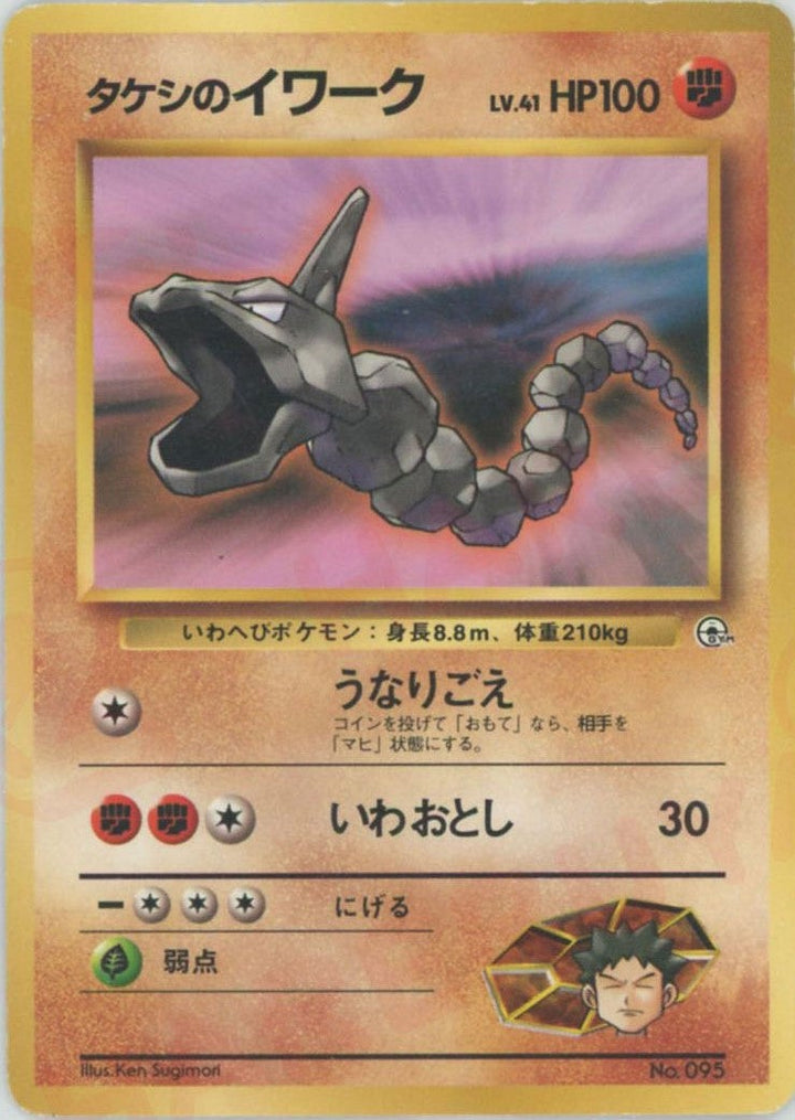 タケシのイワークLV.41:マーク無し()[CP]【PMCGシリーズ 】