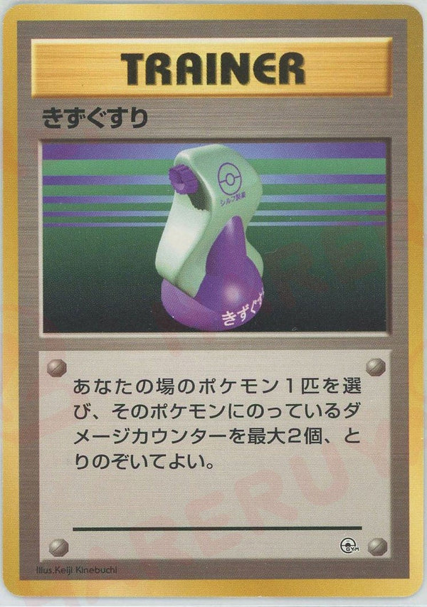 きずぐすり()[CP]【PMCGシリーズ 】