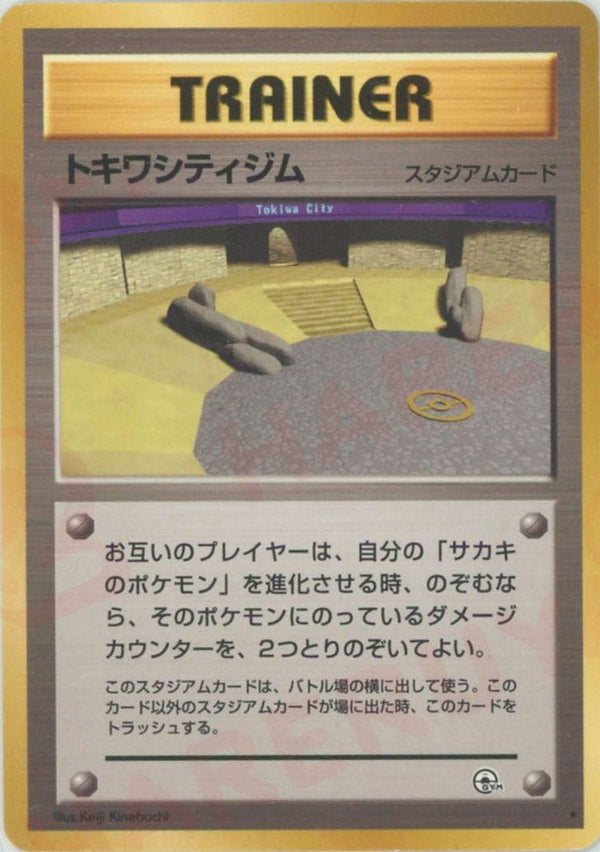 トキワシティジム()[R]【PMCGシリーズ 】