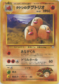 タケシのダグトリオ[R]【PMCGシリーズ 】