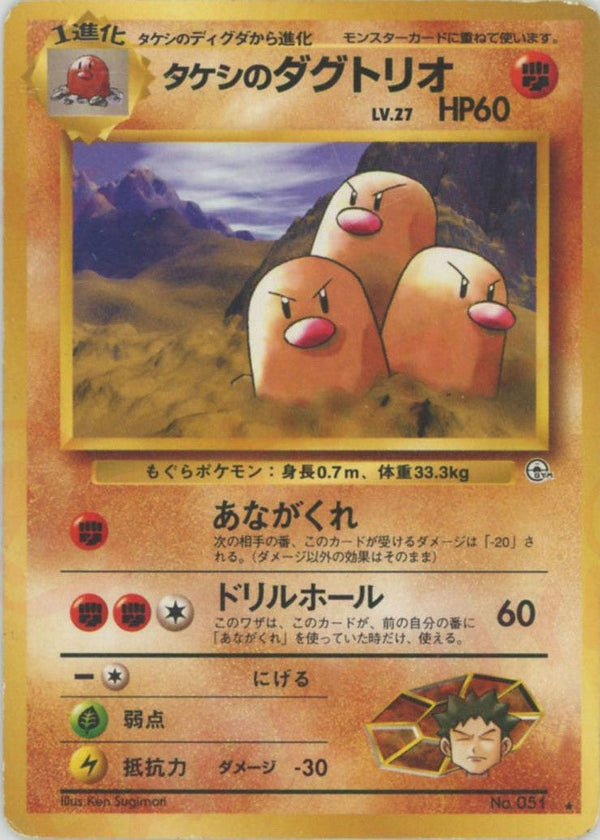 タケシのダグトリオ()[R]【PMCGシリーズ 】