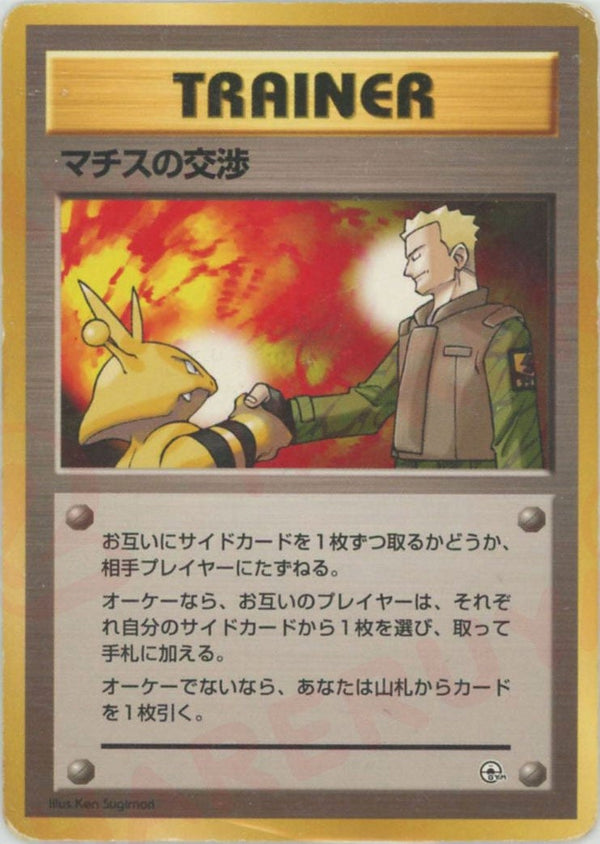 マチスの交渉:マーク無し()[CP]【PMCGシリーズ 】
