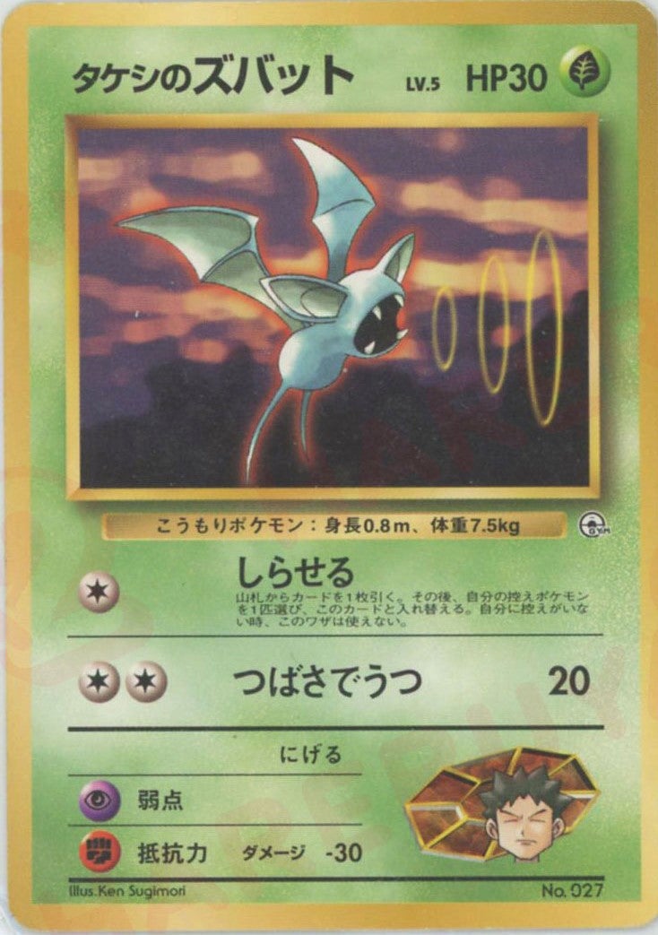 タケシのズバットLV.5()[CP]【PMCGシリーズ 】