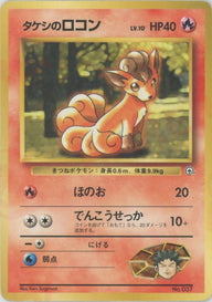 タケシのロコンLV.10:マーク無し[CP]【PMCGシリーズ 】