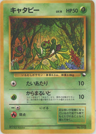 キャタピー[D]【PMCGシリーズ 】
