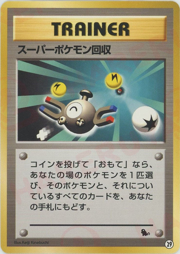 スーパーポケモン回収(29)[D]【PMCGシリーズ 】