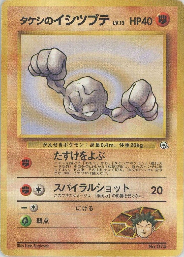 タケシのイシツブテLV.13:マーク無し()[CP]【PMCGシリーズ 】
