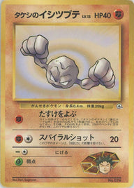 タケシのイシツブテLV.13:マーク無し[CP]【PMCGシリーズ 】