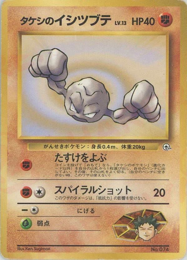 タケシのイシツブテLV.13:マーク無し()[CP]【PMCGシリーズ 】