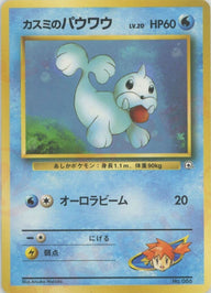 カスミのパウワウLV.20[CP]【PMCGシリーズ 】