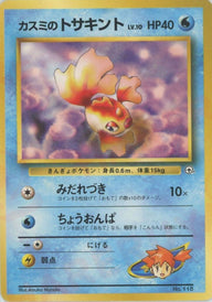 カスミのトサキントLV.10:マーク無し[CP]【PMCGシリーズ 】