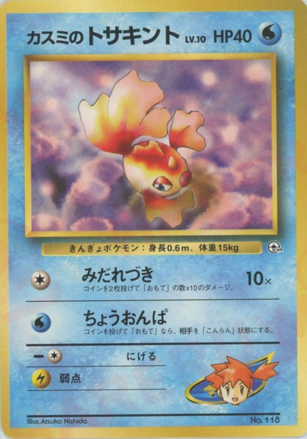 カスミのトサキントLV.10:マーク無し()[CP]【PMCGシリーズ 】