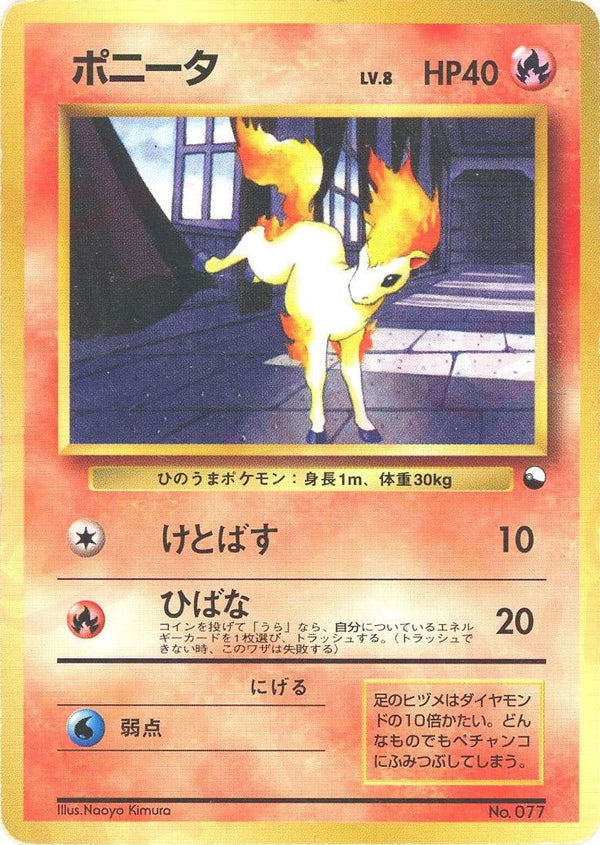 ポニータ()[D]【PMCGシリーズ 】
