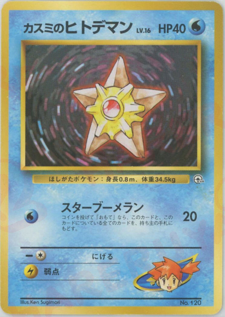 カスミのヒトデマンLV.16:マーク無し()[CP]【PMCGシリーズ 】