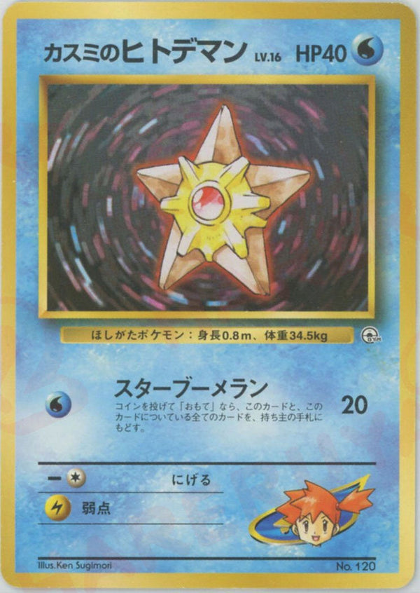 カスミのヒトデマンLV.16:マーク無し()[CP]【PMCGシリーズ 】