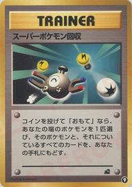 スーパーポケモン回収(9)[D]【PMCGシリーズ 】