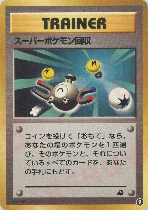 スーパーポケモン回収(9)[D]【PMCGシリーズ 】