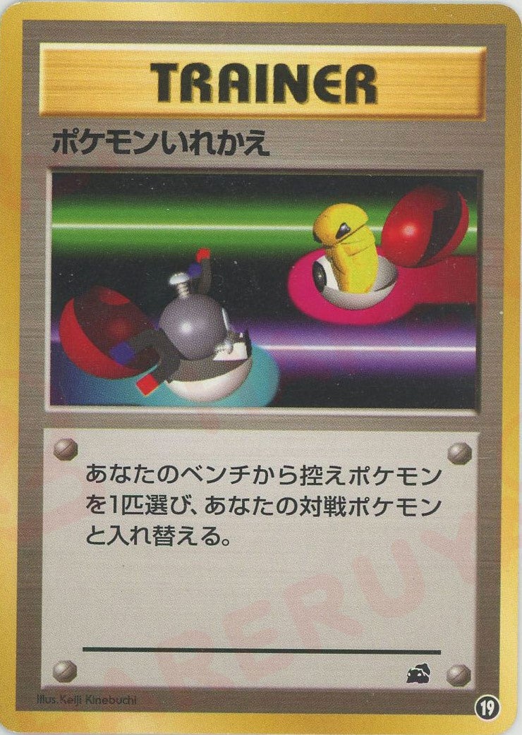 ポケモンいれかえ(19)[D]【PMCGシリーズ 】