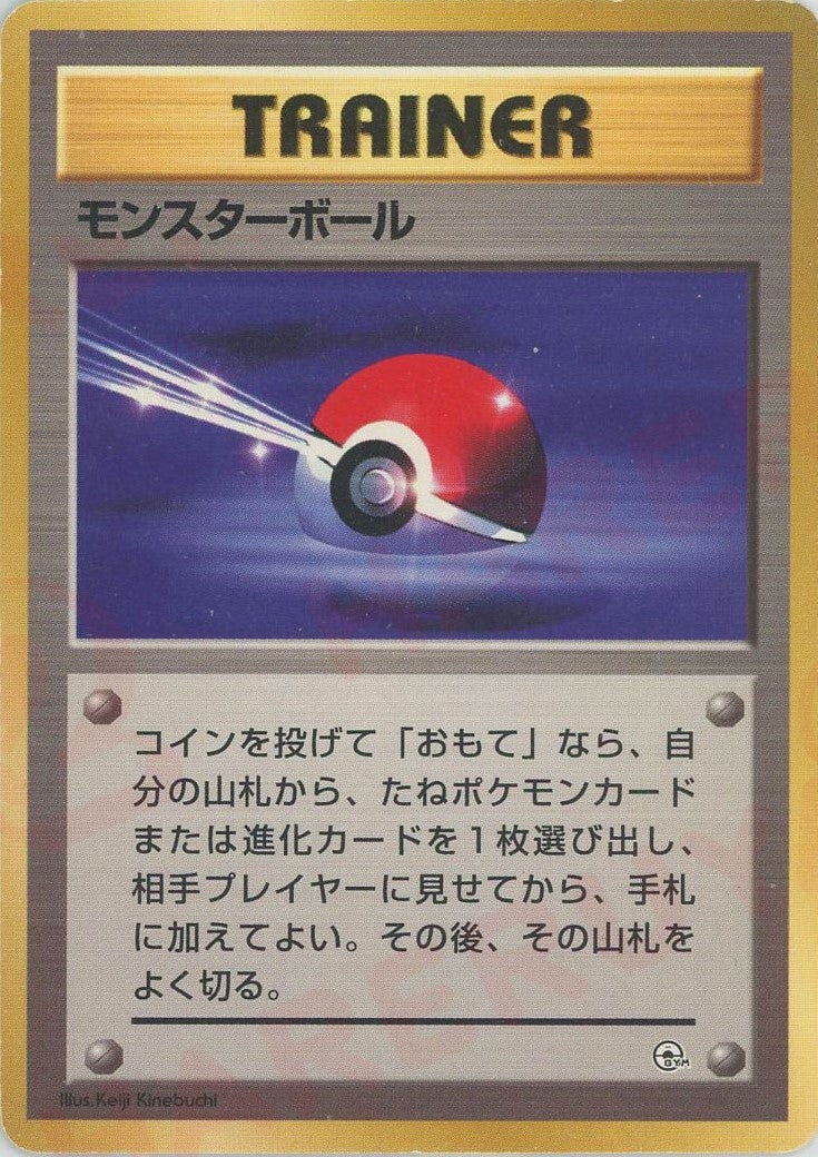 モンスターボール()[CP]【PMCGシリーズ 】