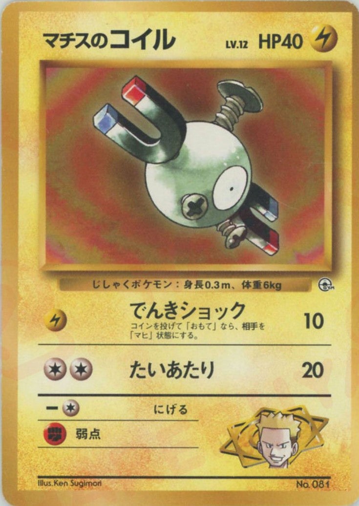 マチスのコイルLV.12:マーク無し()[CP]【PMCGシリーズ 】