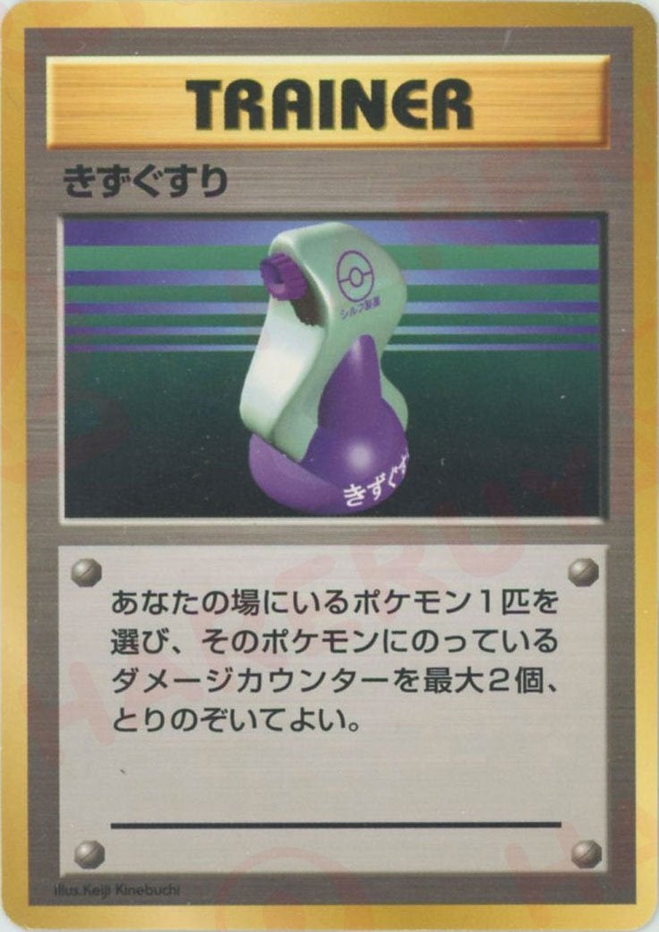きずぐすり()[D]【PMCGシリーズ 】