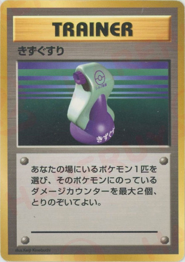 きずぐすり()[D]【PMCGシリーズ 】
