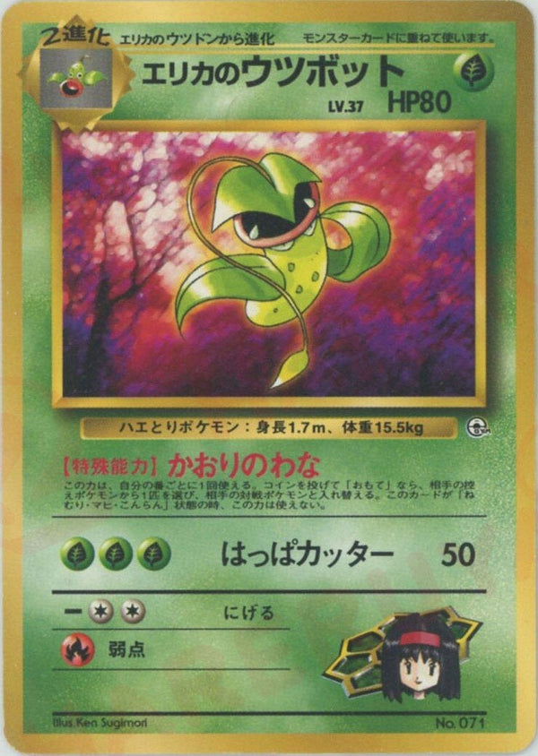 エリカのウツボットLV.37:マーク無し()[CP]【PMCGシリーズ 】