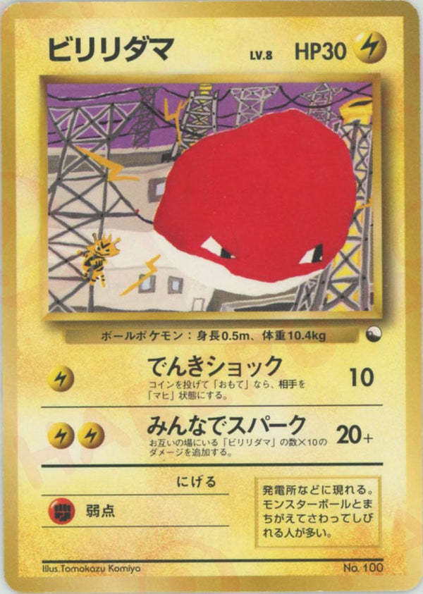 ビリリダマ()[D]【PMCGシリーズ 】