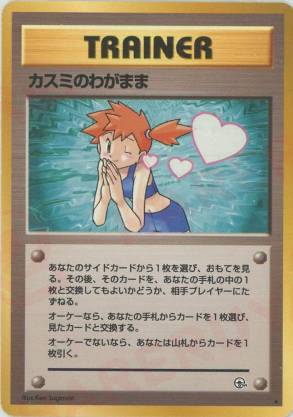 カスミのわがまま()[R]【PMCGシリーズ 】