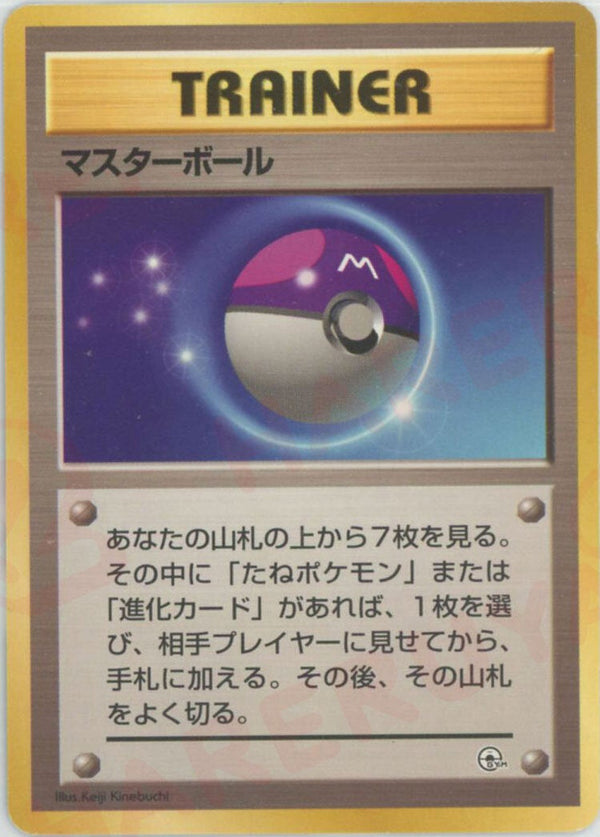 マスターボール()[CP]【PMCGシリーズ 】