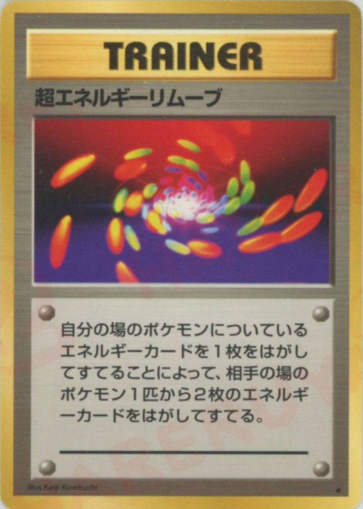 超エネルギーリムーブ()[R]【PMCGシリーズ 】