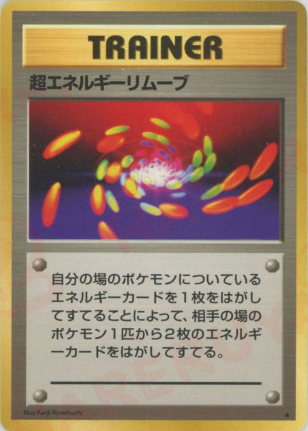 超エネルギーリムーブ()[R]【PMCGシリーズ 】