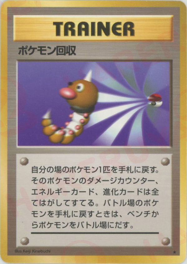 ポケモン回収()[R]【PMCGシリーズ 】