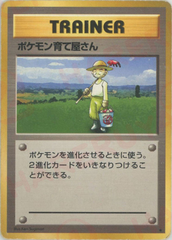 ポケモン育て屋さん()[R]【PMCGシリーズ 】