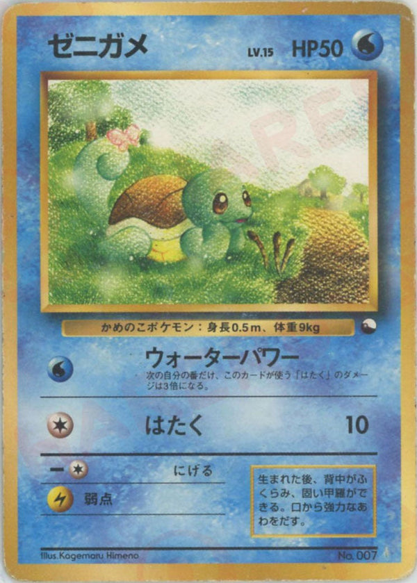 ゼニガメ()[D]【PMCGシリーズ 】