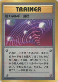超エネルギー回収()[PROMO]【PMCGシリーズ 】