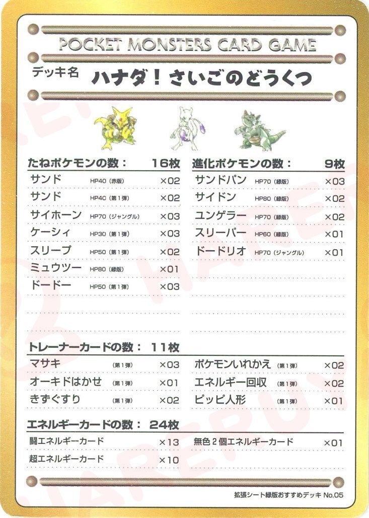 ハナダ!最後のどうくつ/拡張シート緑版おすすめデッキNo.5()[]【PMCGシリーズ 】