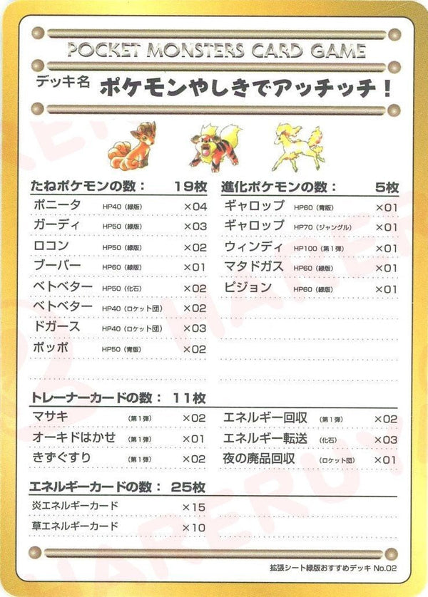 ポケモンやしきでアッチッチ!/拡張シート緑版おすすめデッキNo.2【PMCGシリーズ 】
