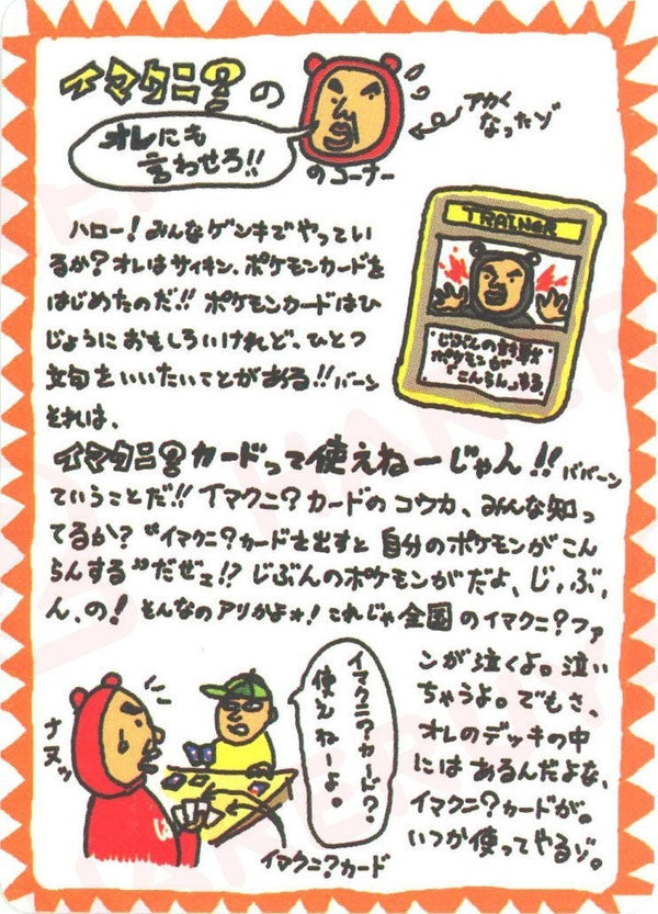 イマクニ?のオレにも言わせろ?【PMCGシリーズ 】