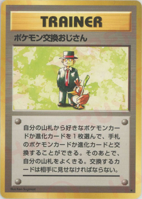 ポケモン交換おじさん()[R]【PMCGシリーズ 】