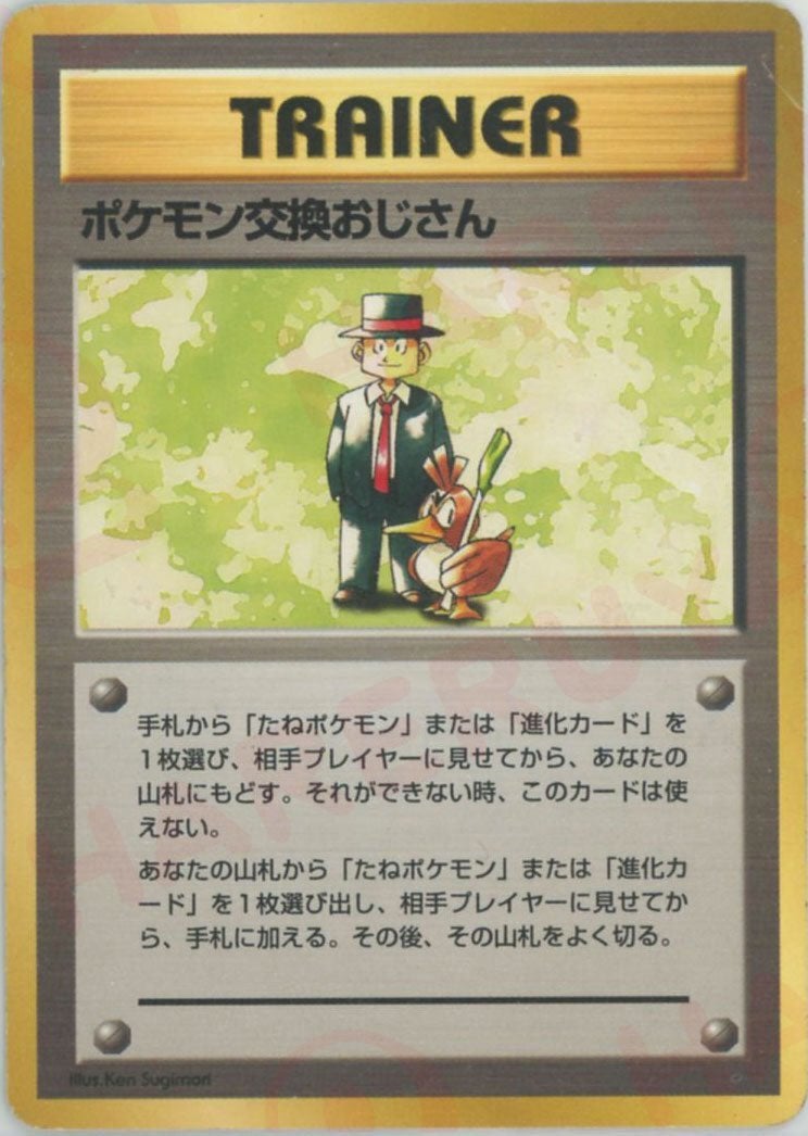 ポケモン交換おじさん()[D]【PMCGシリーズ 】