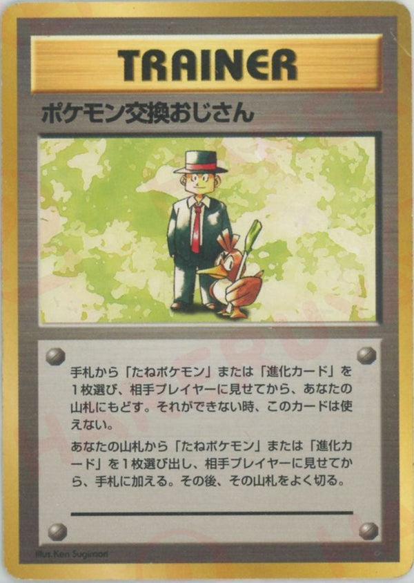 ポケモン交換おじさん()[D]【PMCGシリーズ 】