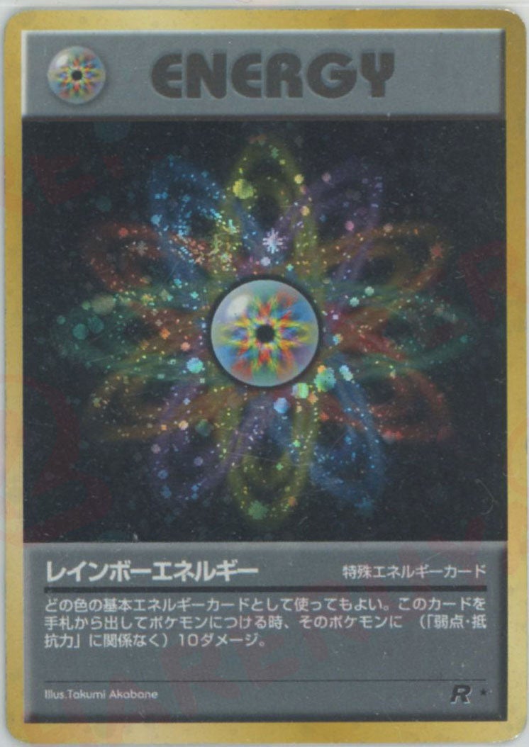 レインボーエネルギー()[R]【PMCGシリーズ 】