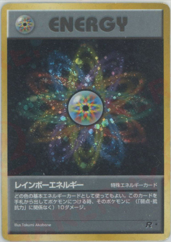 レインボーエネルギー()[R]【PMCGシリーズ 】