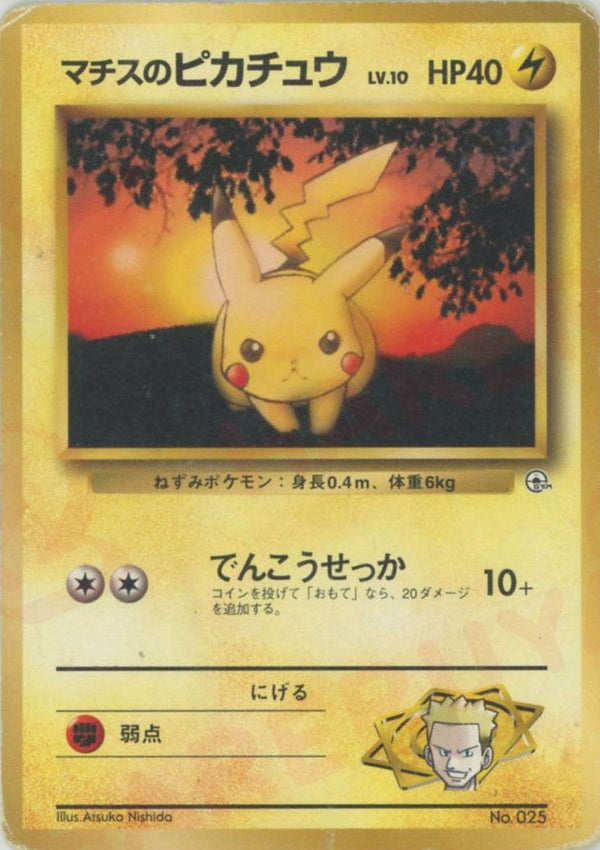 マチスのピカチュウLV.10:マーク無し()[CP]【PMCGシリーズ 】